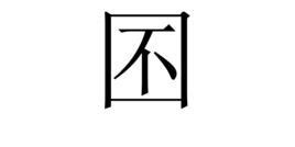 7劃|7 畫之漢字